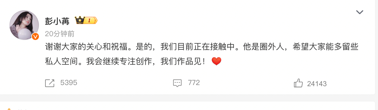 彭小苒大方承认恋情，再看看其他生花，感觉在点名。