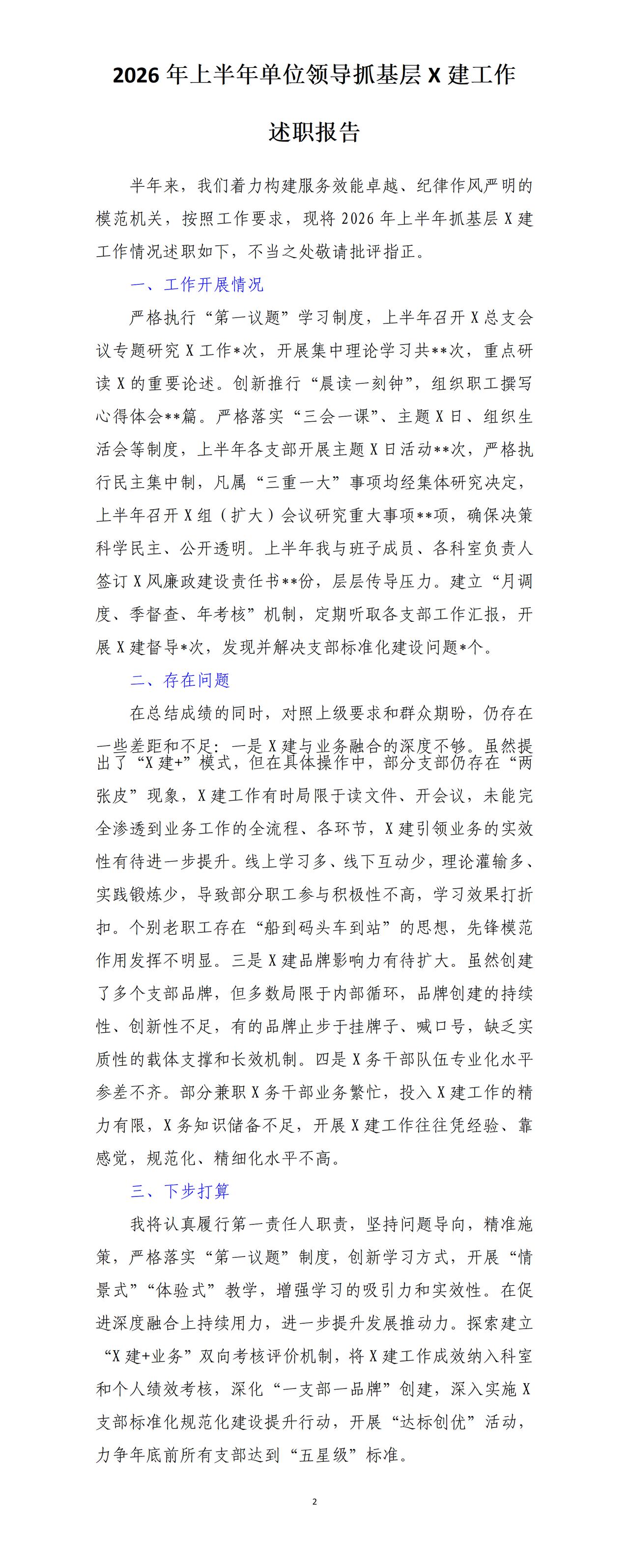 单位领导撰写的上半年述职报告，全文如下：一是工作开展情况，主要围绕理论学习和工作