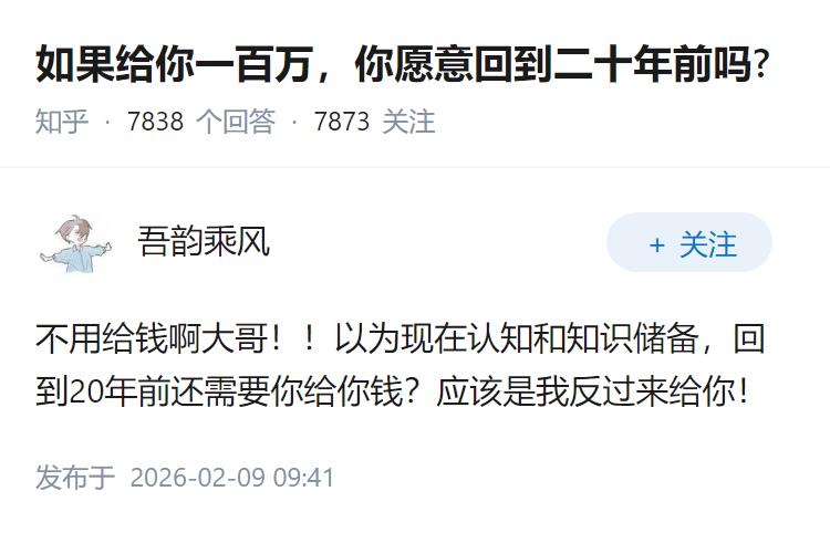 如果给你一百万，你愿意回到二十年前吗?