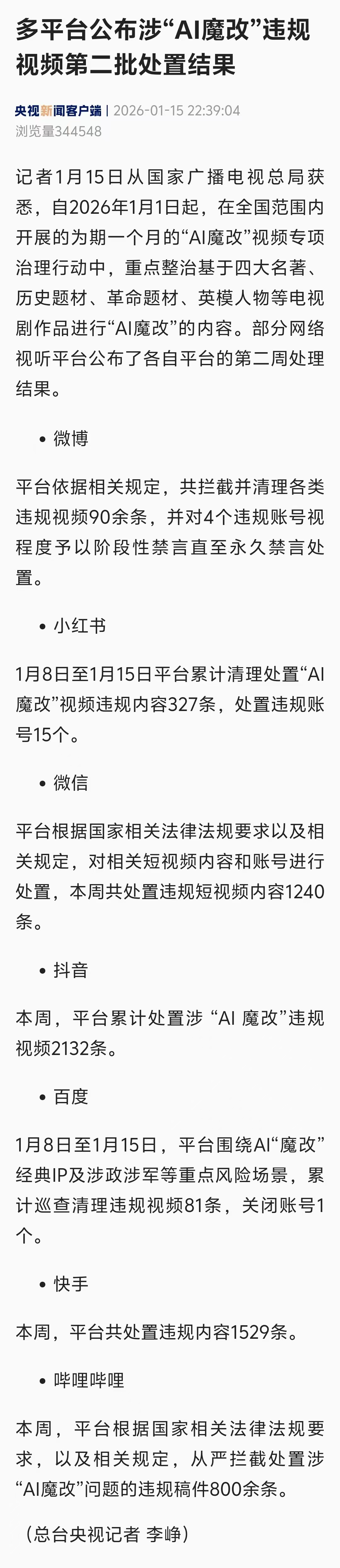 【多平台公布AI魔改违规视频处置结果】记者1月15日从国家广播电视总局获悉，自2