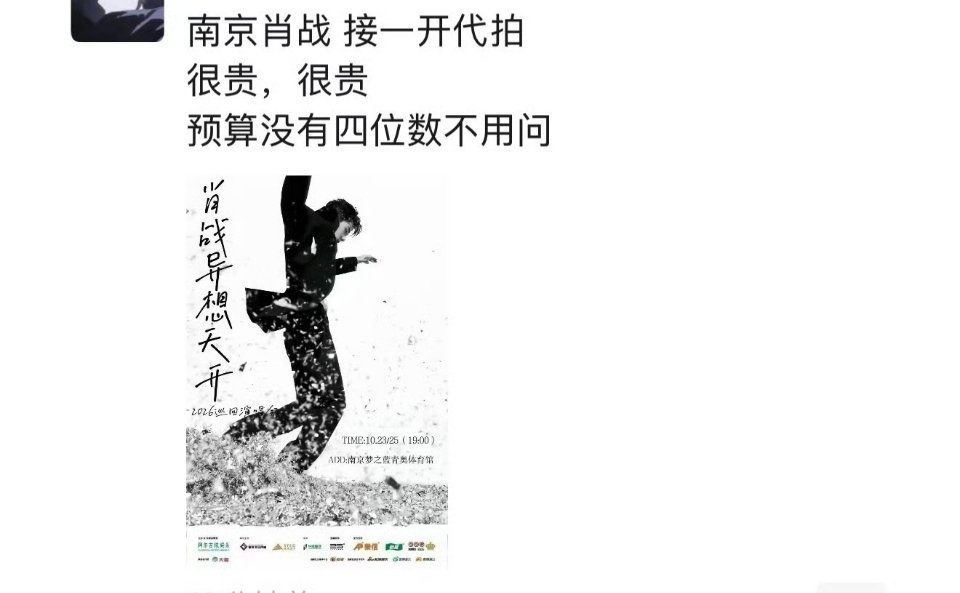 肖战 南京演唱会真的假的，期待，梦一个演唱会 ​​​
