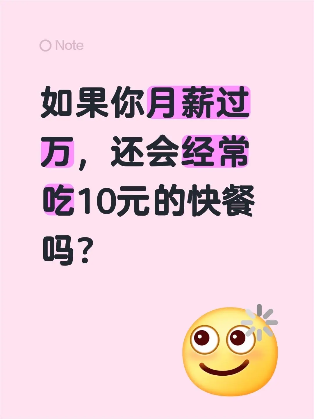 月薪过万的话，你还会常去吃10块钱的快餐吗？