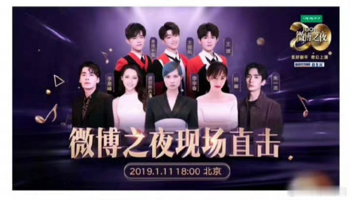 早期微博之夜2017年：前排：李宇春＞杨幂＞吴京＞何炅后排：李易峰＞吴亦凡＞蔡依