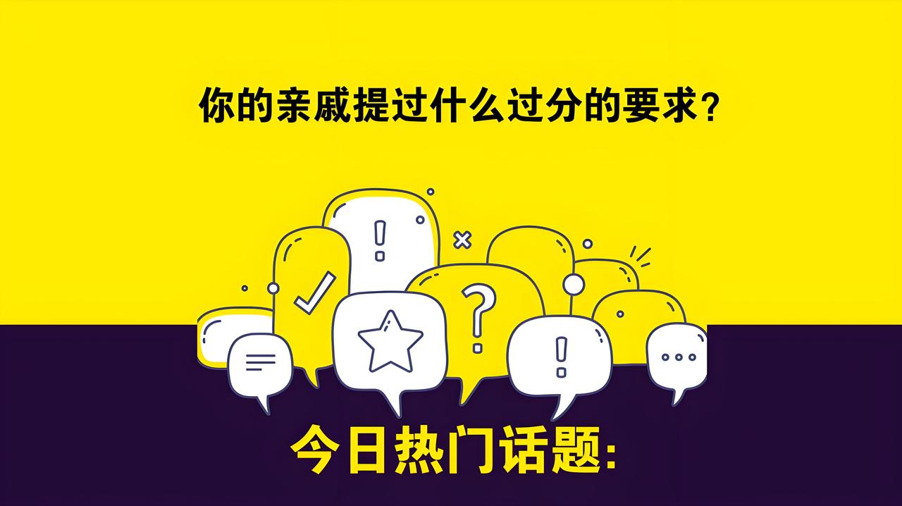 快过年了，你的亲戚提过什么过分的要求？
眼下还有一个多月过年了，亲戚间的走动也因