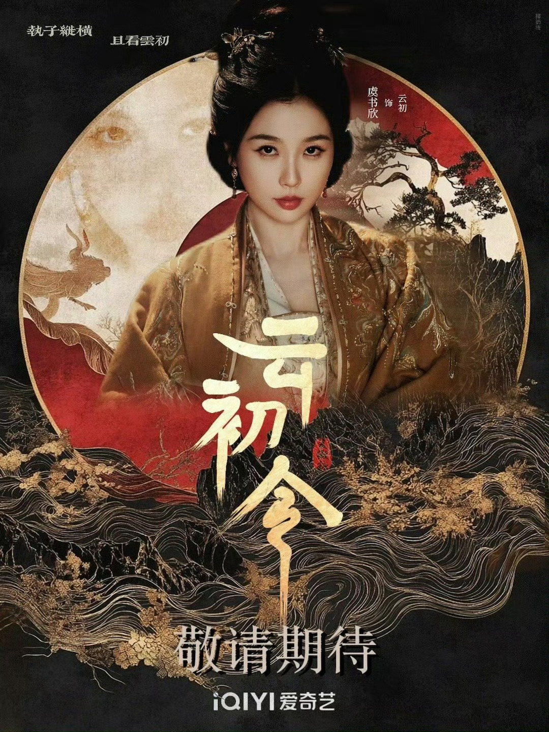 神仙肉 虞书欣怎么看某家粉丝又破防了不如来期待一番大女主云初 