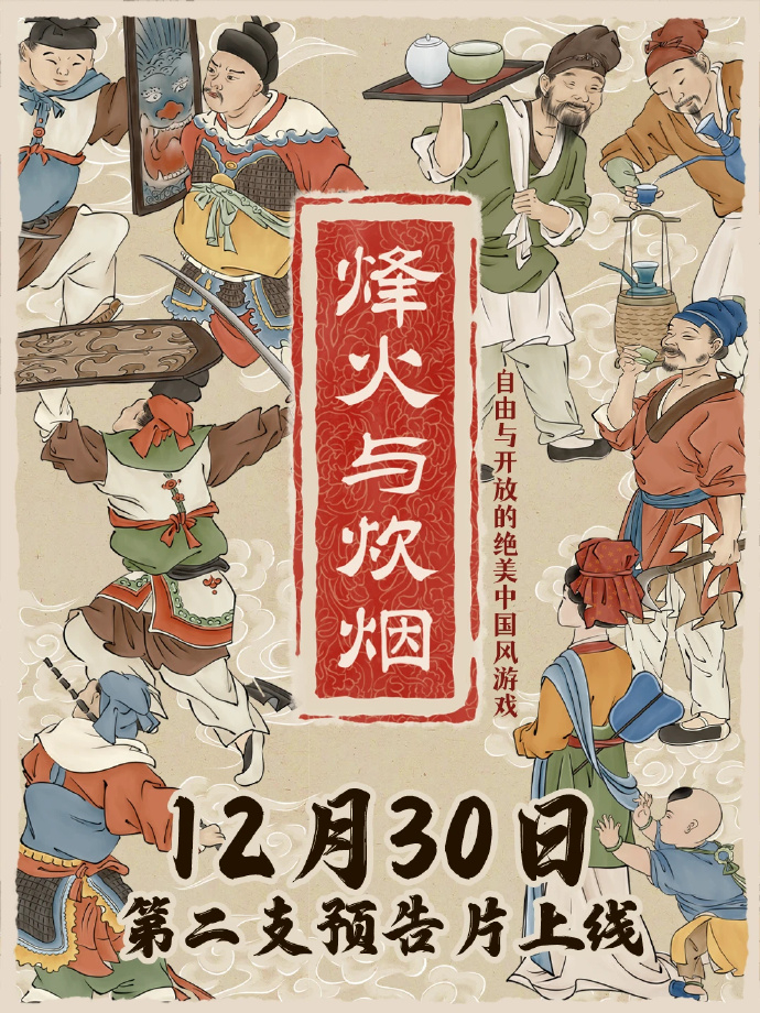 【 烽火与炊烟新预告片发布 】中国古代风格开放世界RPG《 烽火与炊烟 》今日宣