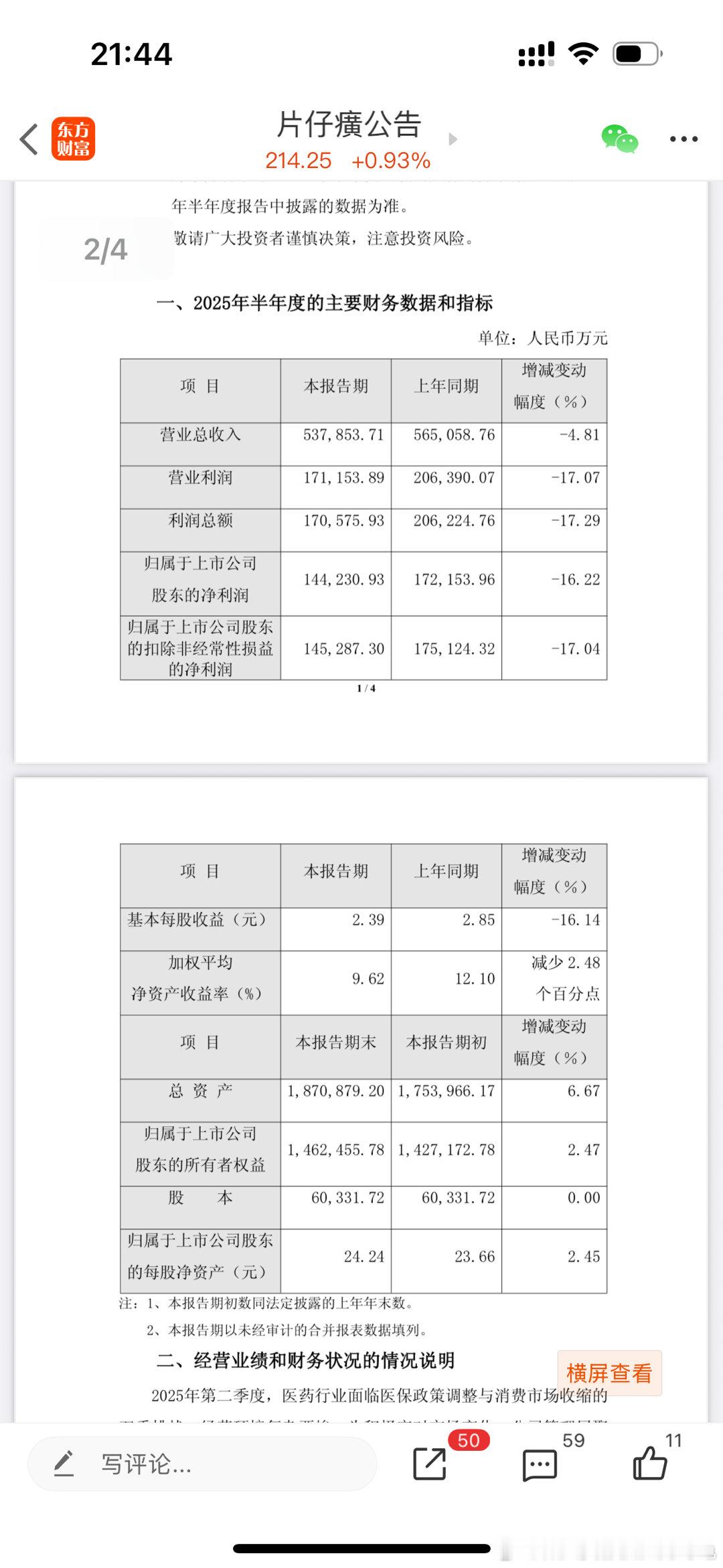 8月22日丨片仔癀(600436.SH)公布，报告期内实现营业收入53.79亿元