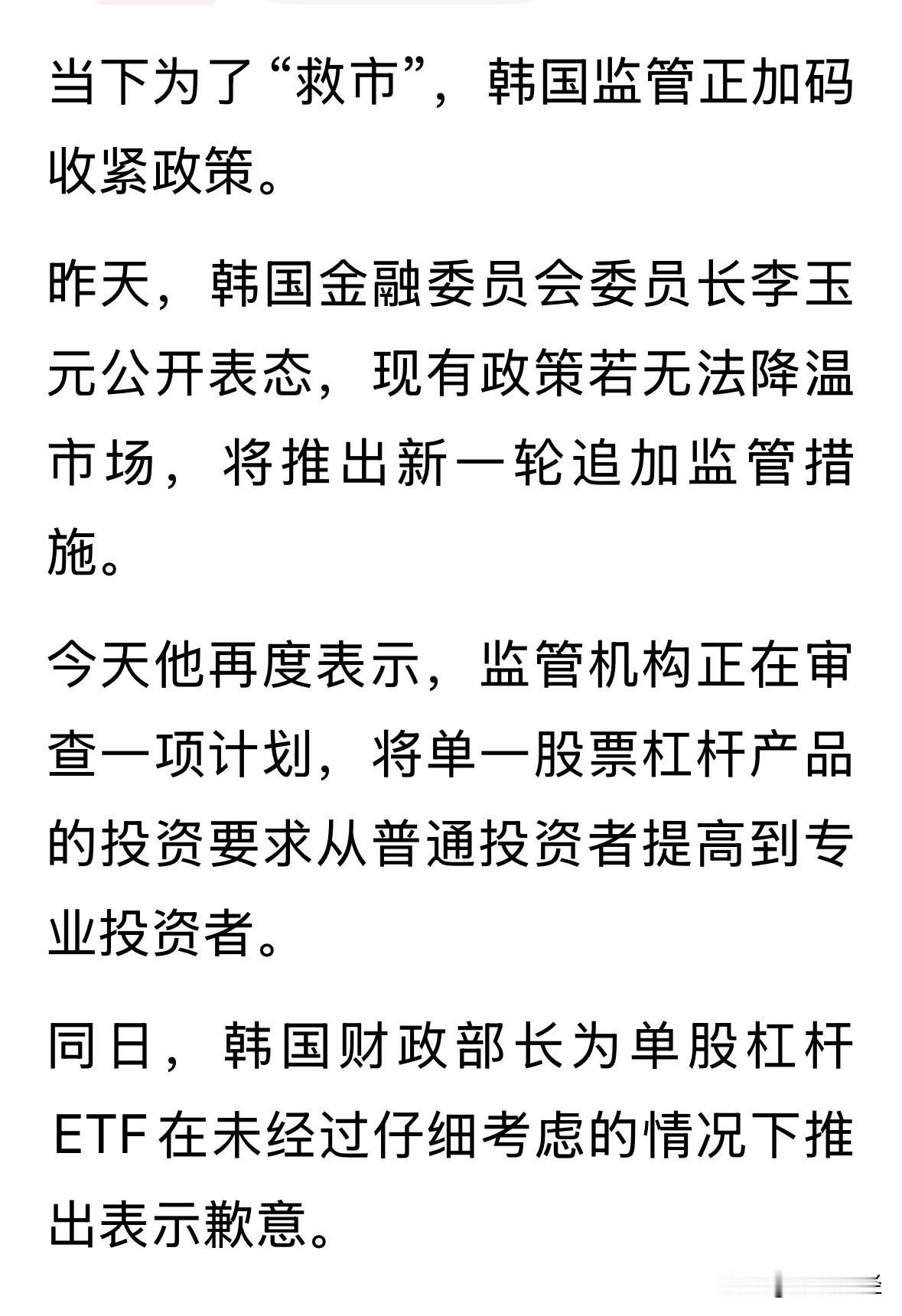 正积极研究救市政策，韩财长出面道歉，因为未仔细研究就推出单股杠杆ETF。韩国股市