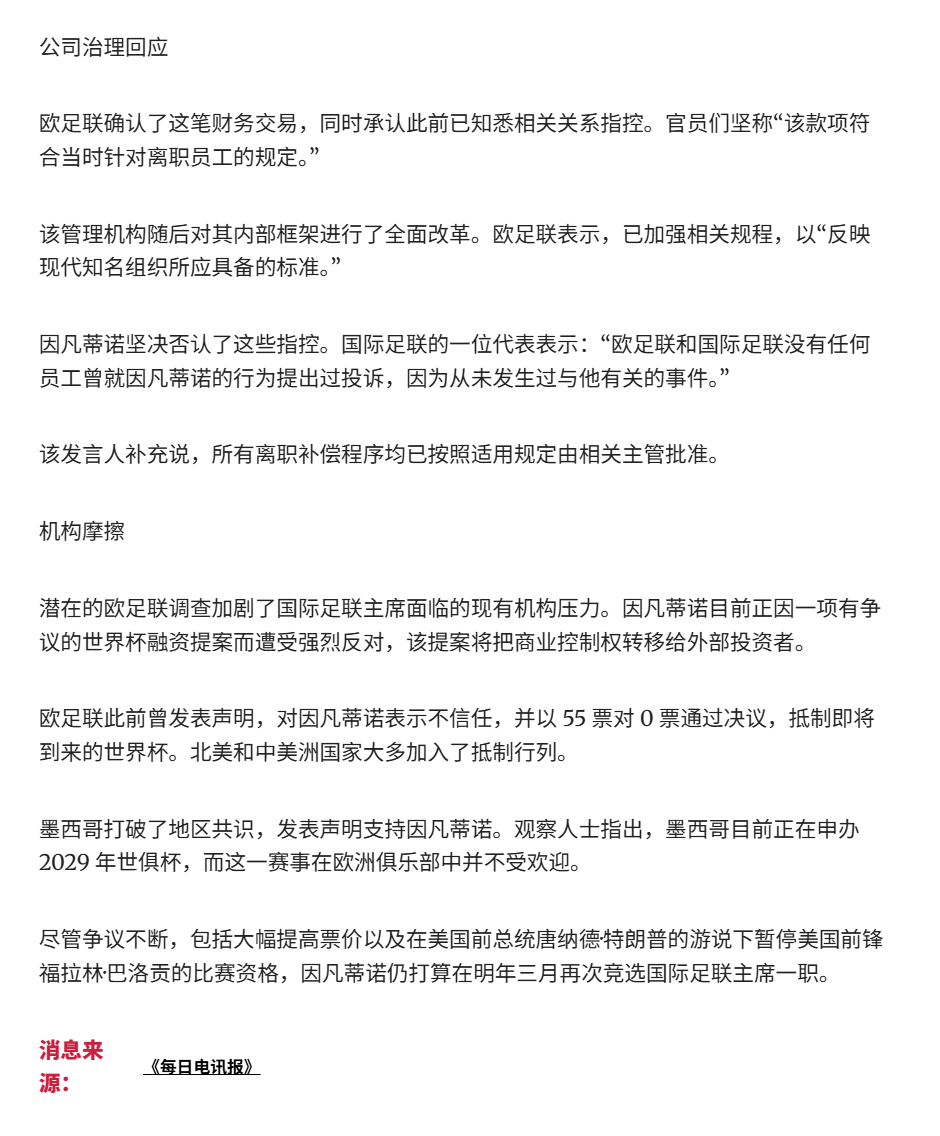 🔻欧足联考虑对因凡蒂诺在欧足联16年的任期进行调查，原因是他涉嫌向情妇支付报酬