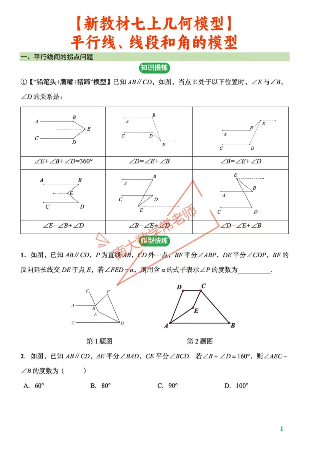 七上几何模型：平行线、线段和角的模型