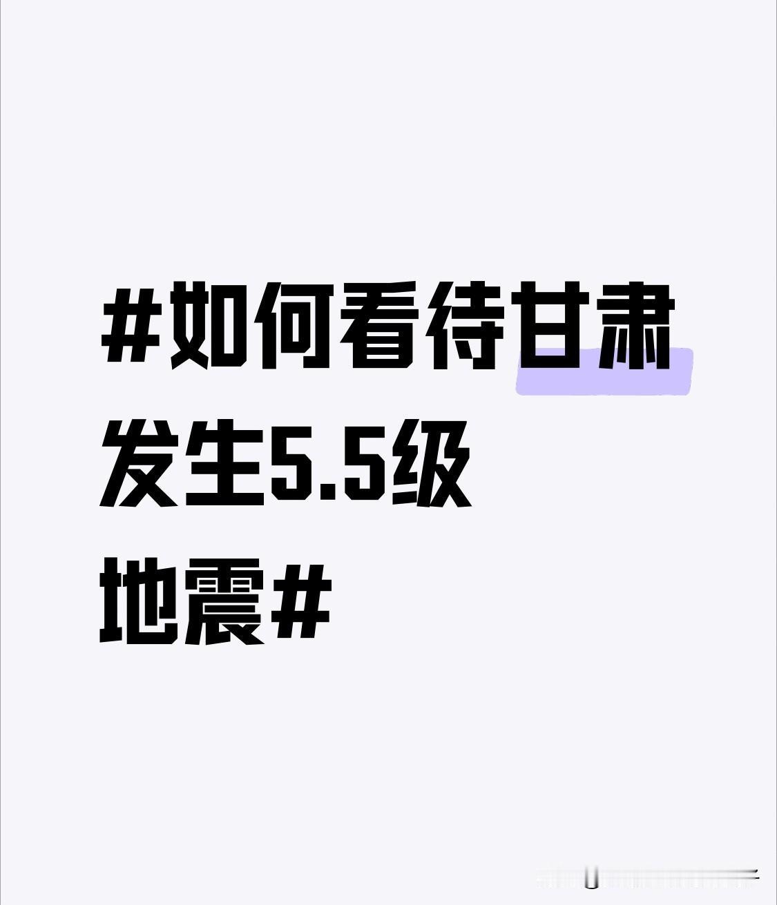 今天（1月26日）14时56分甘肃甘南州迭部县发生5.5级地震，震源深度10千米