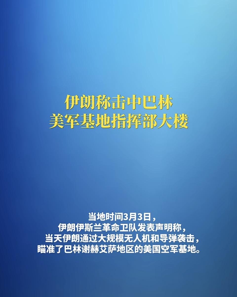 当地时间3月3日，伊朗伊斯兰革命卫队发表声明，称当天通过大规模无人机和导弹袭击，