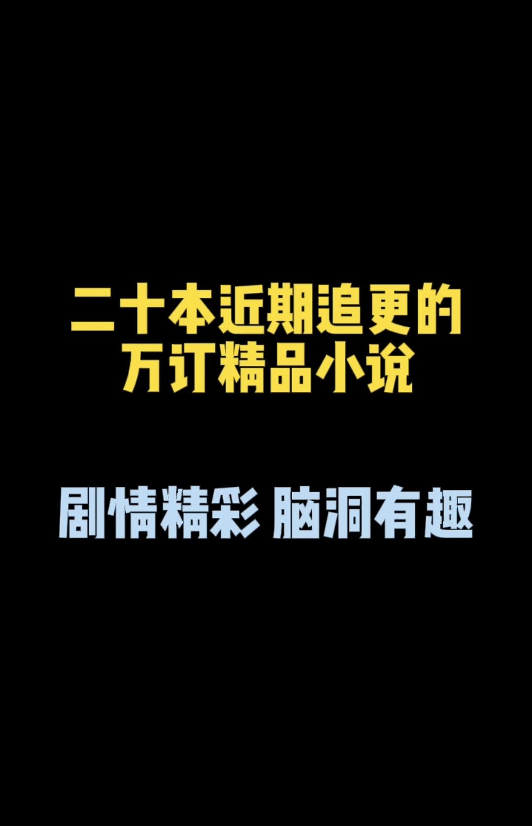 近期追更，万订精品