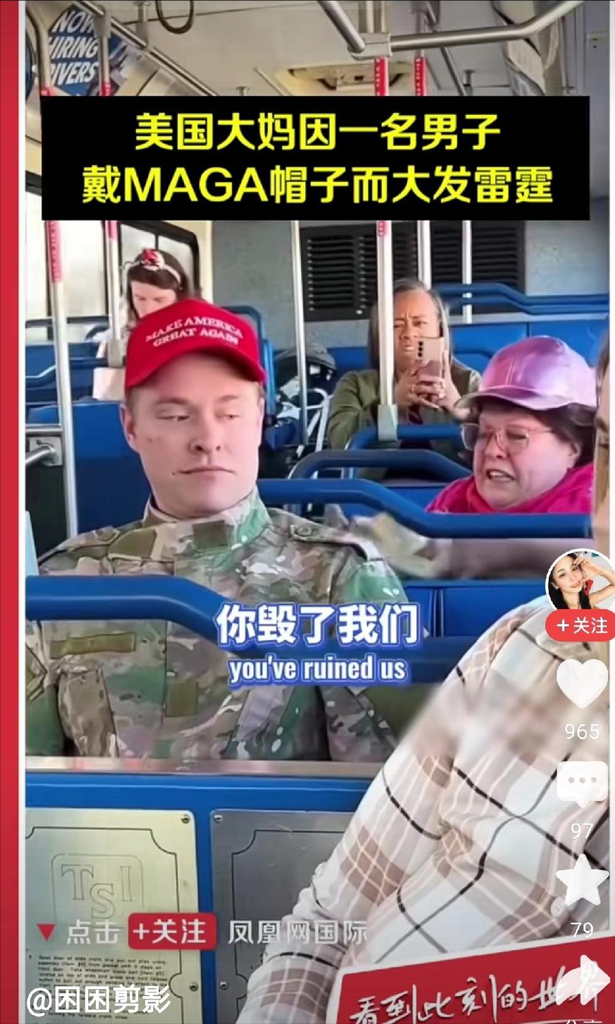 内斗不止！
最近，美国公交车上，一名美国大妈看到前排的小伙戴了一顶maga的红帽