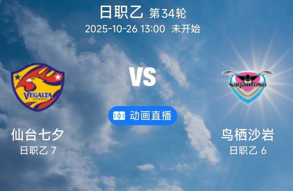 02 仙台七夕VS鸟栖沙岩(情报）1.仙台七夕近6场2胜3平1负，状态起伏但主场