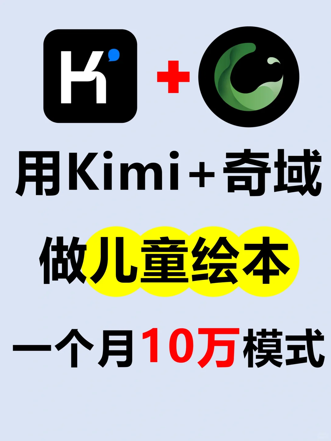 靠Kimi➕奇域做🧒AI儿童绘本✅有手就会