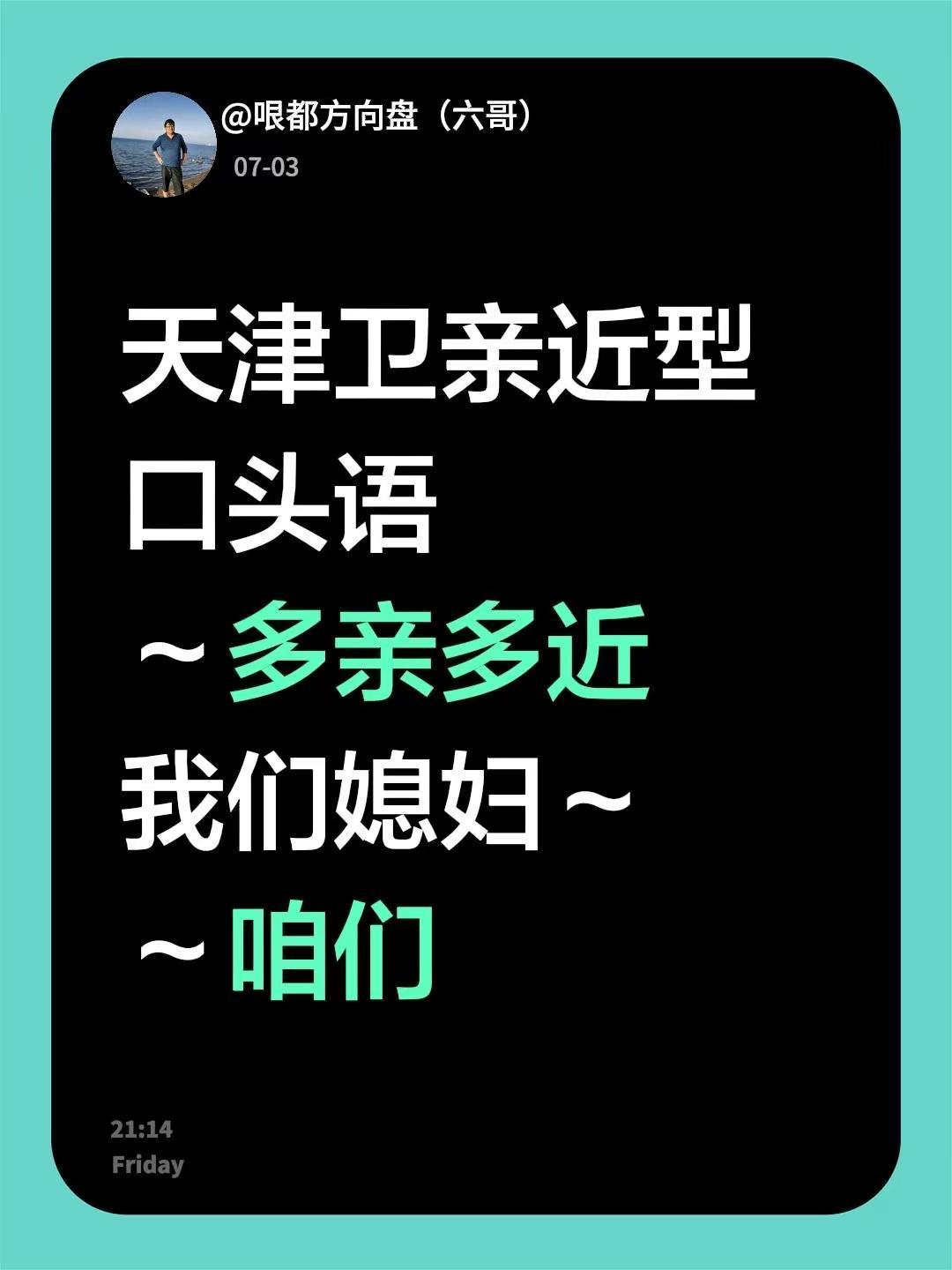 天津卫亲近型口头语～多亲多近我们媳妇～ ～咱们