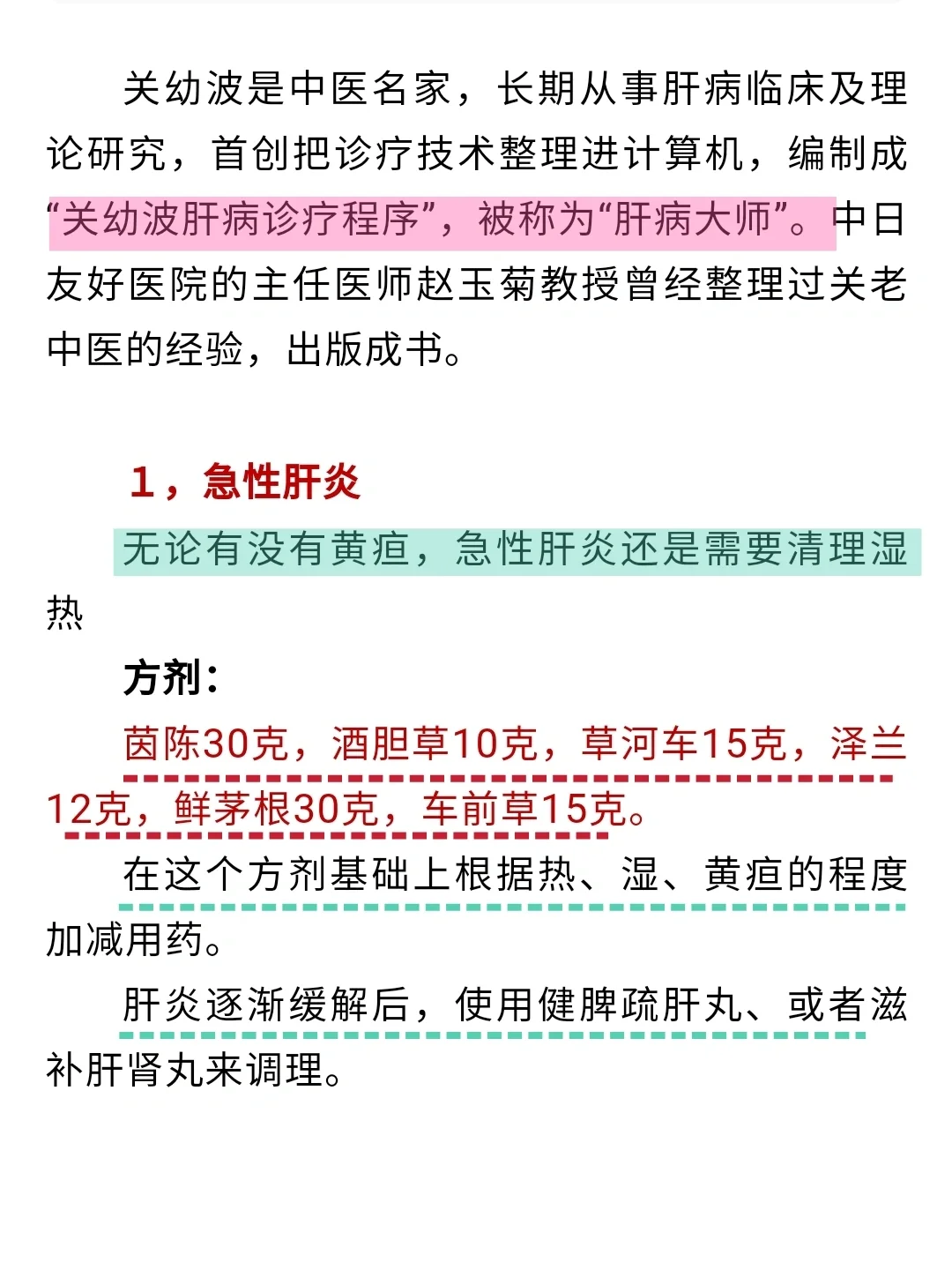 北京市中医院长关幼波 乙肝、肝损伤 协议方