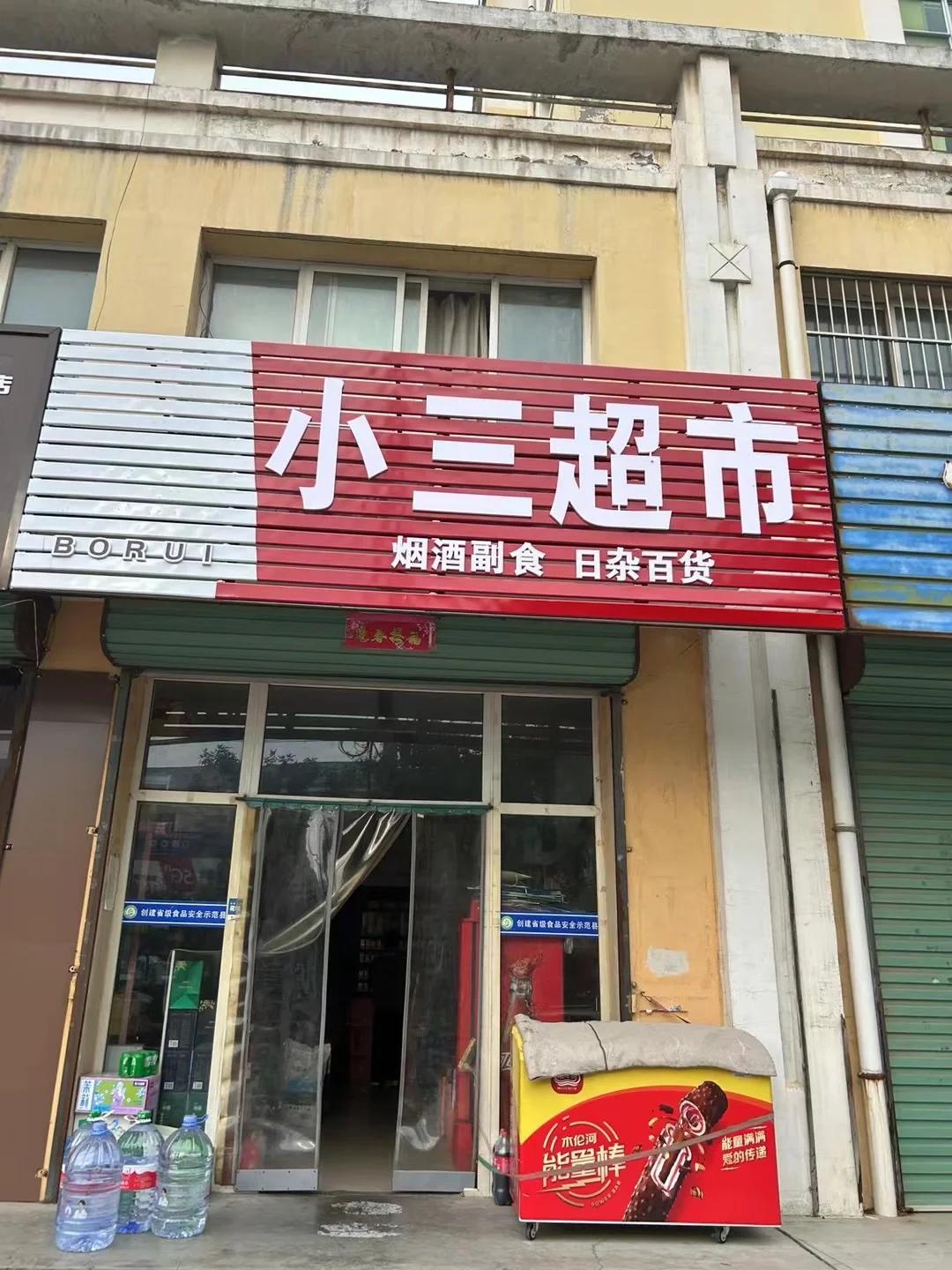 小城总有一些宝藏地方等着我们去发现，小三超市就是其中之一。
走进小三超市，里面的