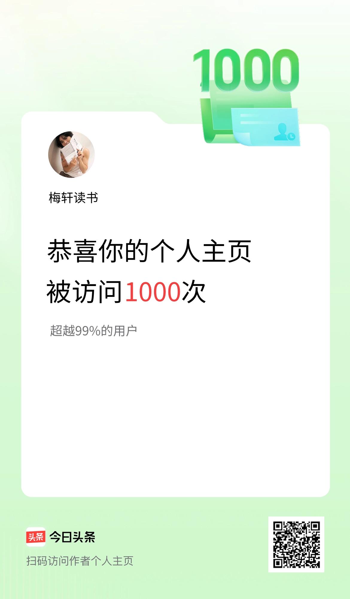 我的头条个人主页被访问1000次啦！
