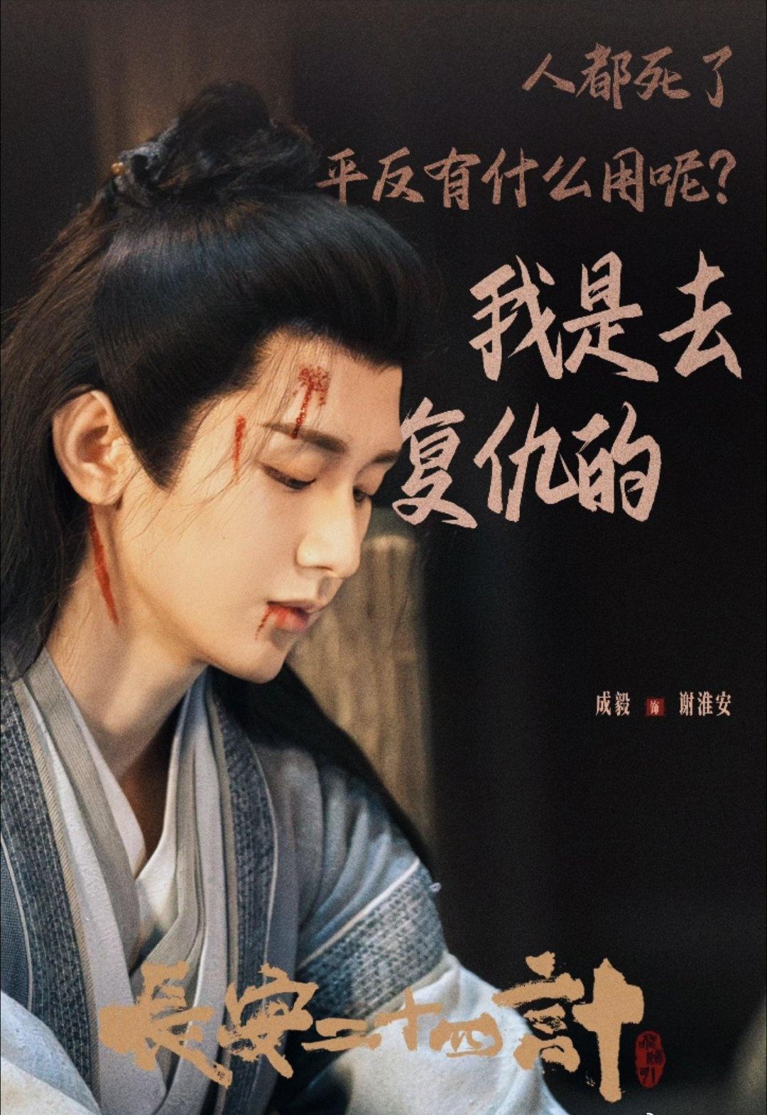 成毅长安二十四计:将仇恨深藏心底，以谋士之名，孤身入局。面对生离死别，于长安的风