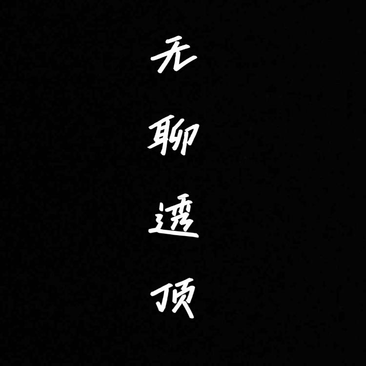 小黑无限隐身流 只攻不防战力不详 个人生活记录
