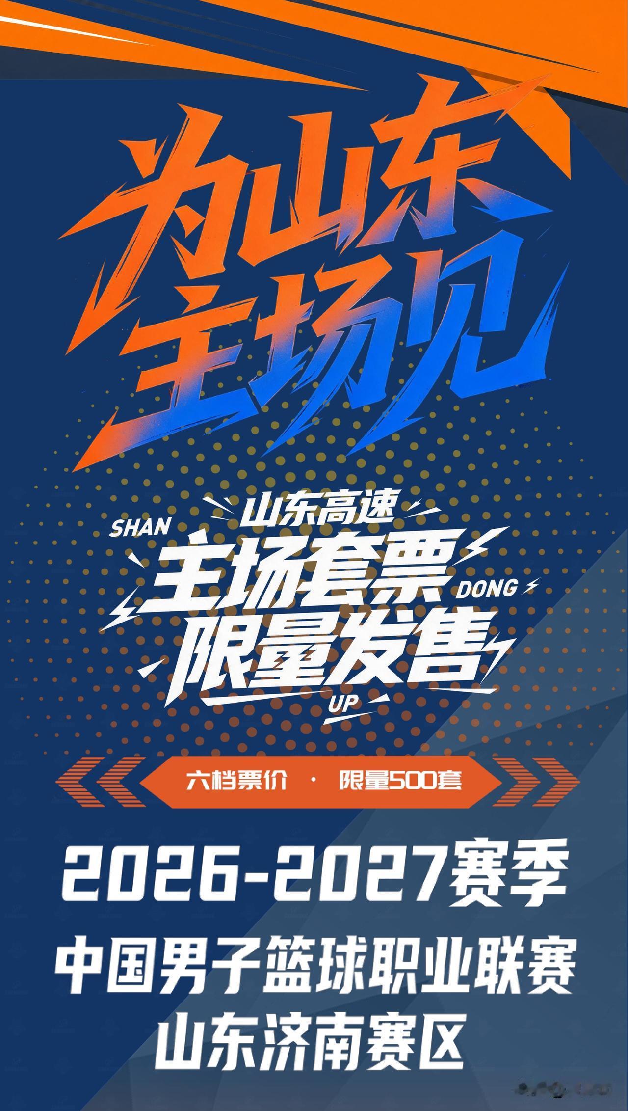 山东高速男篮主场套票将于9月28日上午11点准时开启售卖！新赛季的首场赛事，山东
