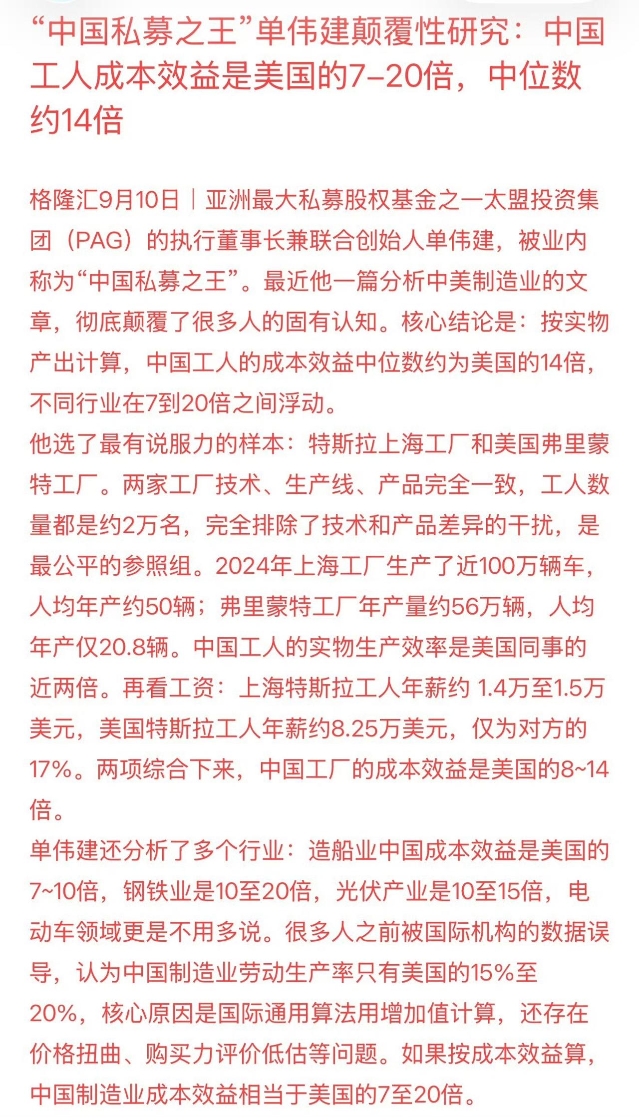 “中国私募之王”单伟建颠覆性研究：中国工人成本效益是美国的7-20倍，中位数约1