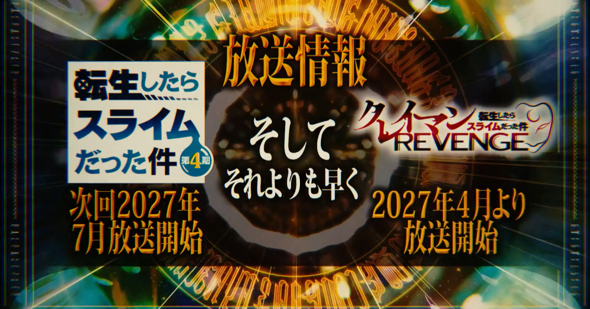 《关于我转生变成史莱姆这档事》外传&正篇续作定档，本作2026年动画内容十分丰富