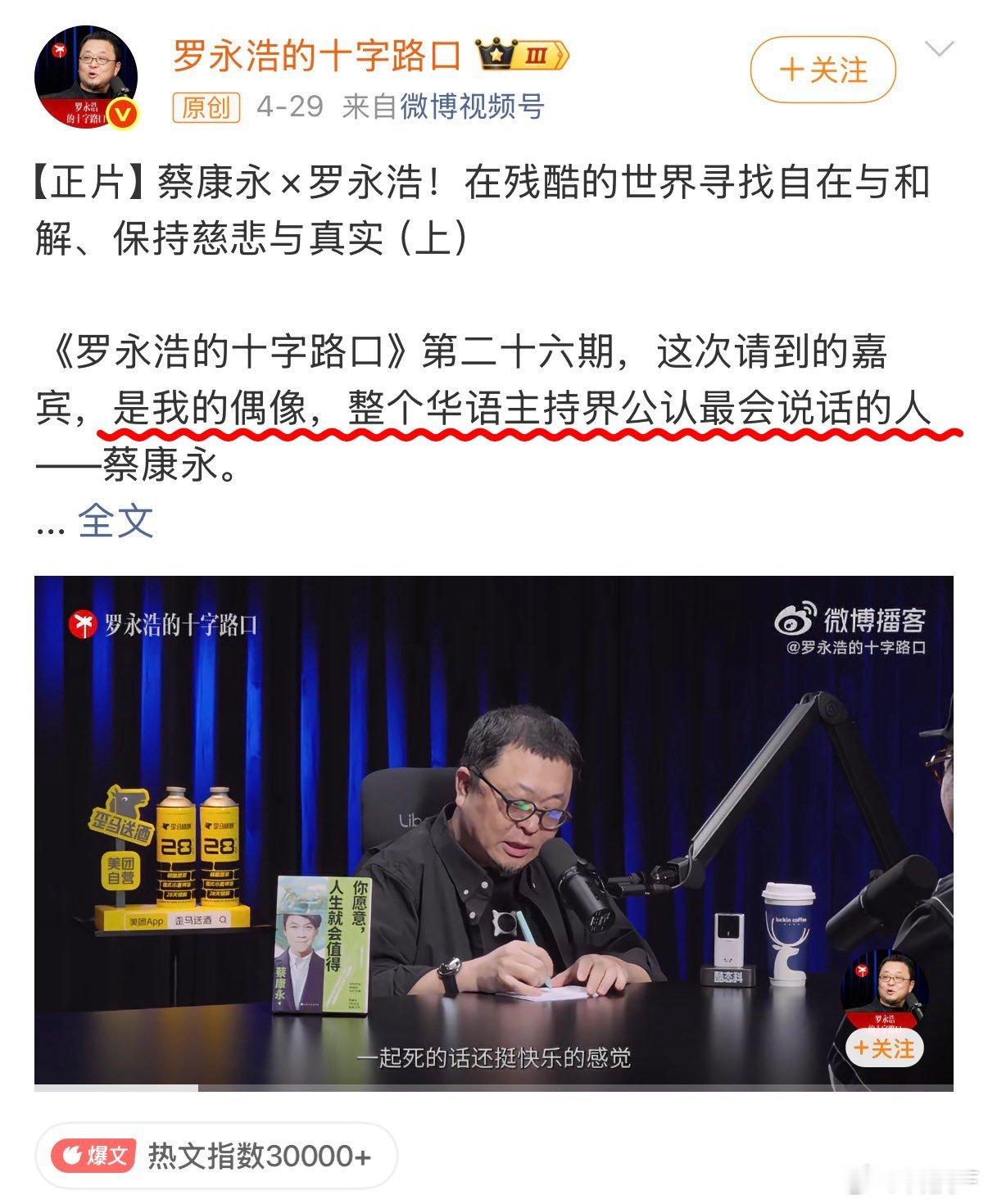 半年前，罗永浩专访蔡康永，节目时长三个半小时，罗永浩直接坦言，“蔡康永是我的偶像