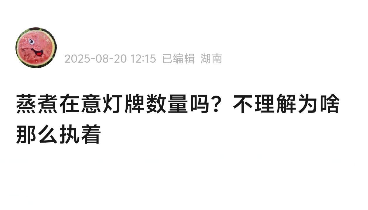 正主在意灯牌数量吗？ ​​​
