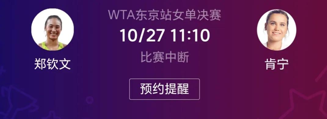 东京网球公开赛决赛2024年10月27日日午11:10开赛。
决赛的对手是26岁