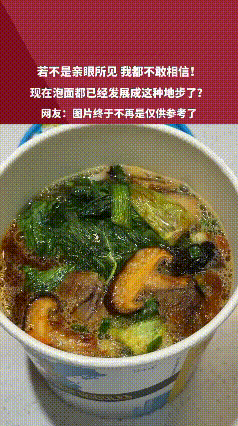 若不是亲眼所见，真不敢相信现在泡面这么高级，再也不是图片仅供参考了。