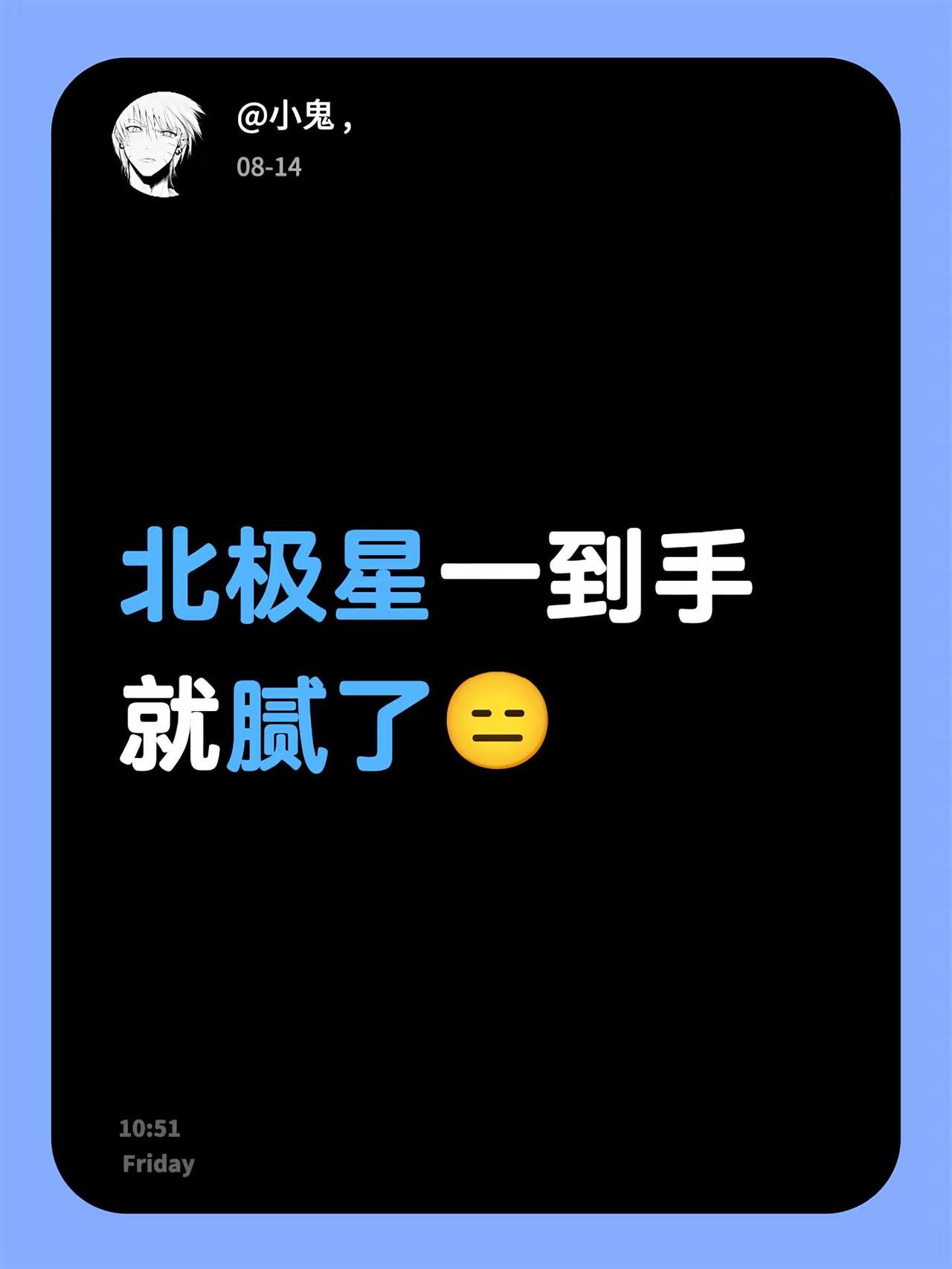 北极星一到手就腻了😑三角洲北极星