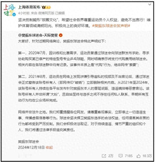 上海体育局回应涉樊振东网络舆论凡是疯狂追星的人，不管是追娱乐明星还是体育明星，都