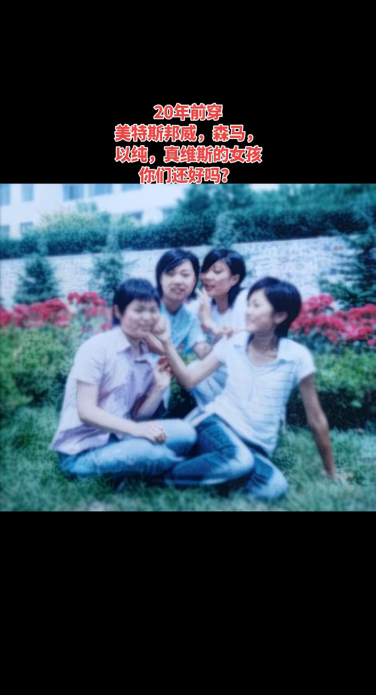 80后女孩你们还好吗？突然好奇20年前穿美特斯邦威，森马，以纯，真维斯的女孩子们