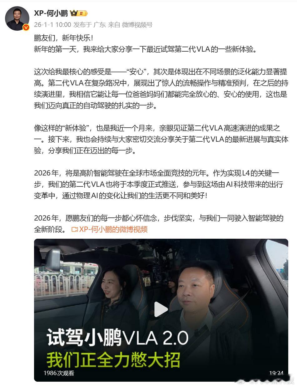小鹏第二代VLA将于本季度推送 刚刚，大师兄 发微博称：2026年，将是高阶智能