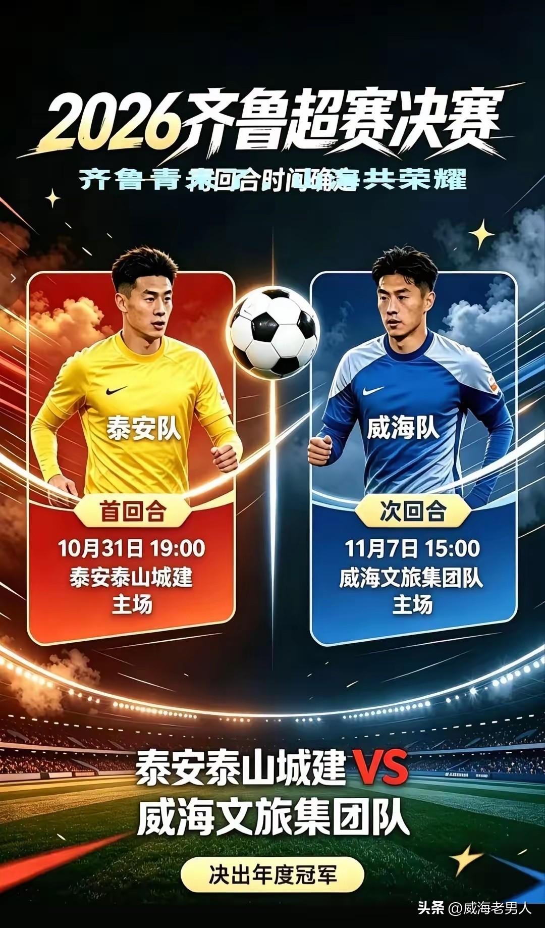 戒骄稳战！威海队奔赴泰安决战鲁超⚽

威海足球队一路披荆斩棘、逆袭突围，成功闯进