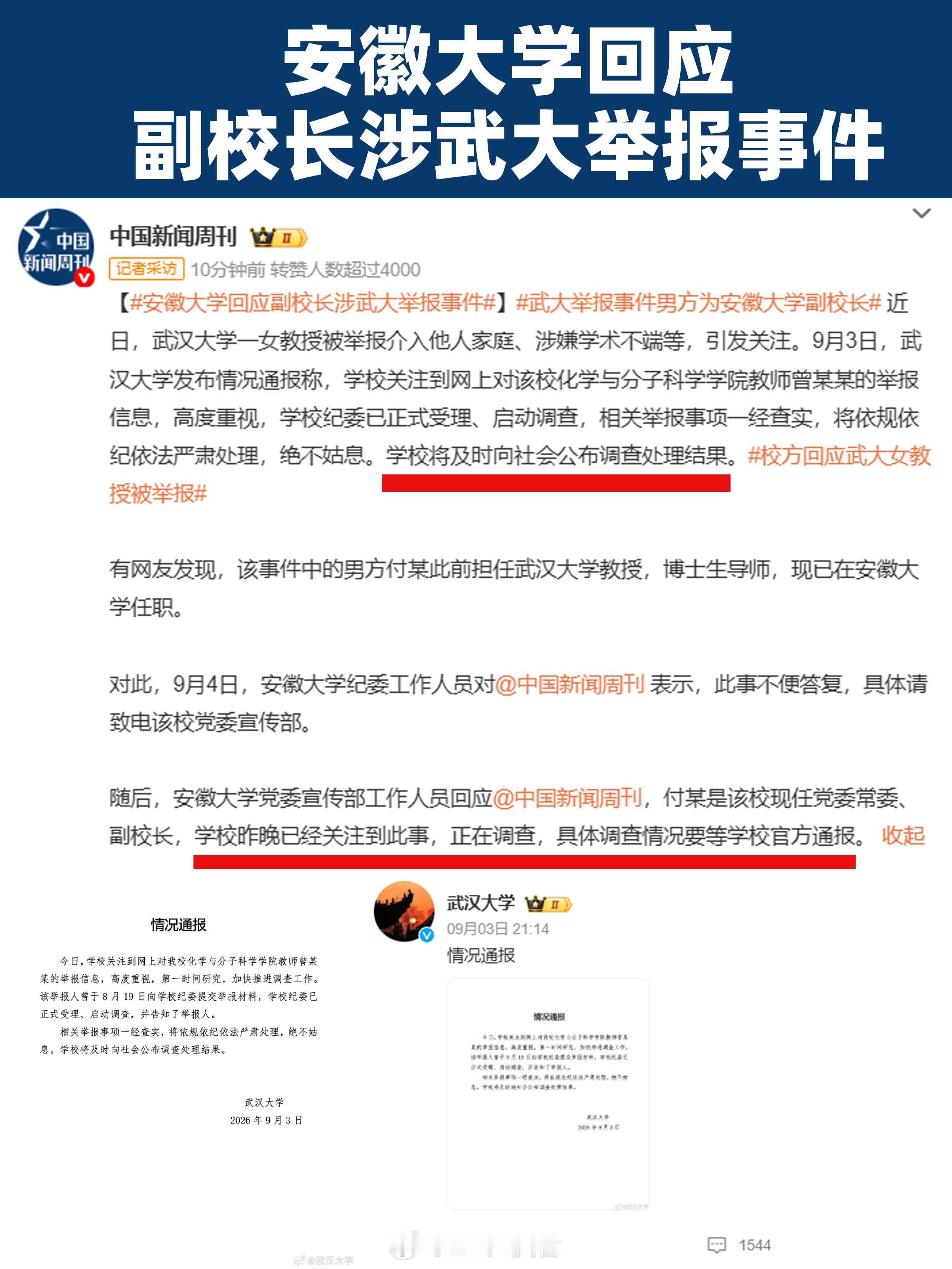 安徽大学回应副校长涉武大举报事件  网传武大举报事件中，有网友发现男方是安大副校