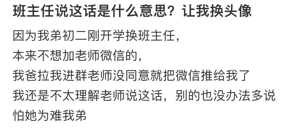 班主任说这话是什么意思？让我换头像 ​​​