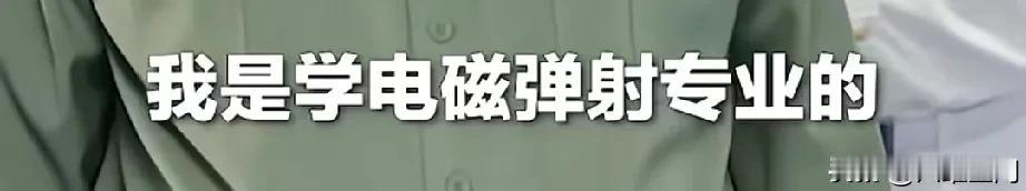原来我们已经有电磁弹射专业的，今天看新闻播福建舰入列，有个福建舰上的女兵，是飞行