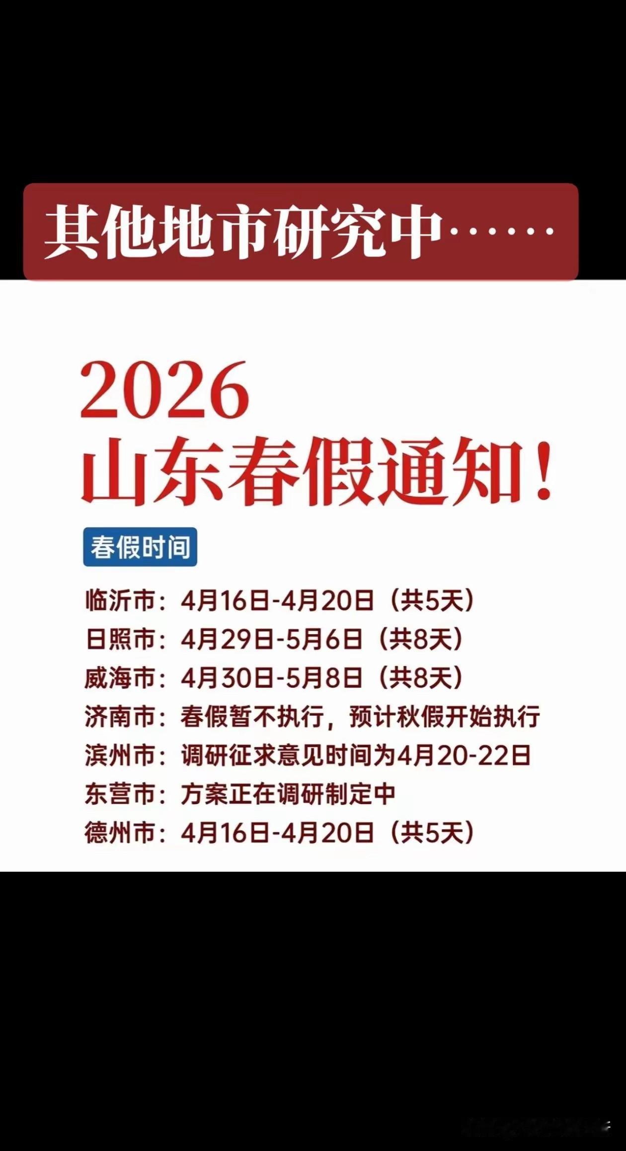 山东各地市对于放春假，目前有三种结果——
一是放假时间已经确定，如临沂最早定下，