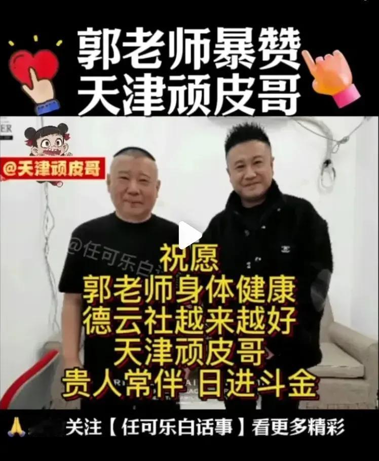 天津顽皮哥牛逼了
德云社郭德纲直播连提顽皮哥的名字13次
天津顽皮哥想不火起来都