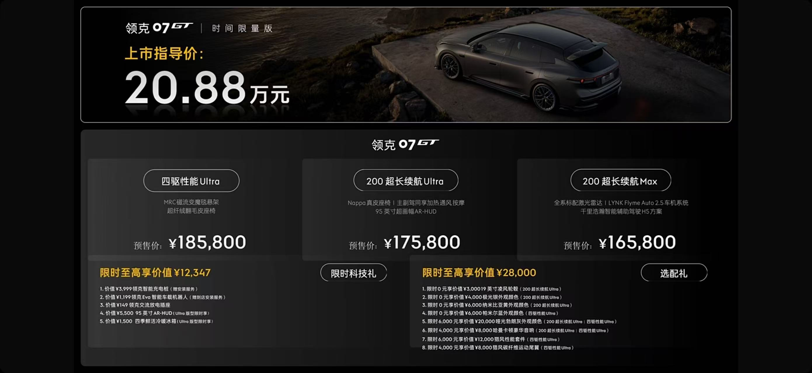 领克07GT 预售价来了！！16.58万～18.58万，时间限量版 20.88万