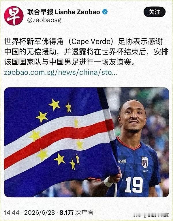 世界杯杀出的黑马佛得角队向中国男足发出友谊赛邀请，以感谢中国援助！

中国网友们