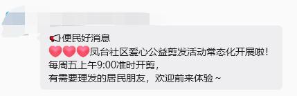 荆州有多少社区在开展免费理发活动？凤台社区每周五上午9点准时开剪，这真是为民办的