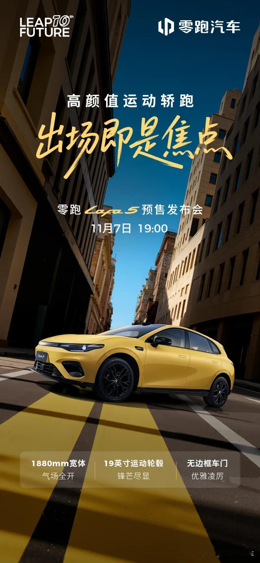 零跑Lafa5预售将启！这颜值完全称得上年轻人的“Dream car”!
 
现