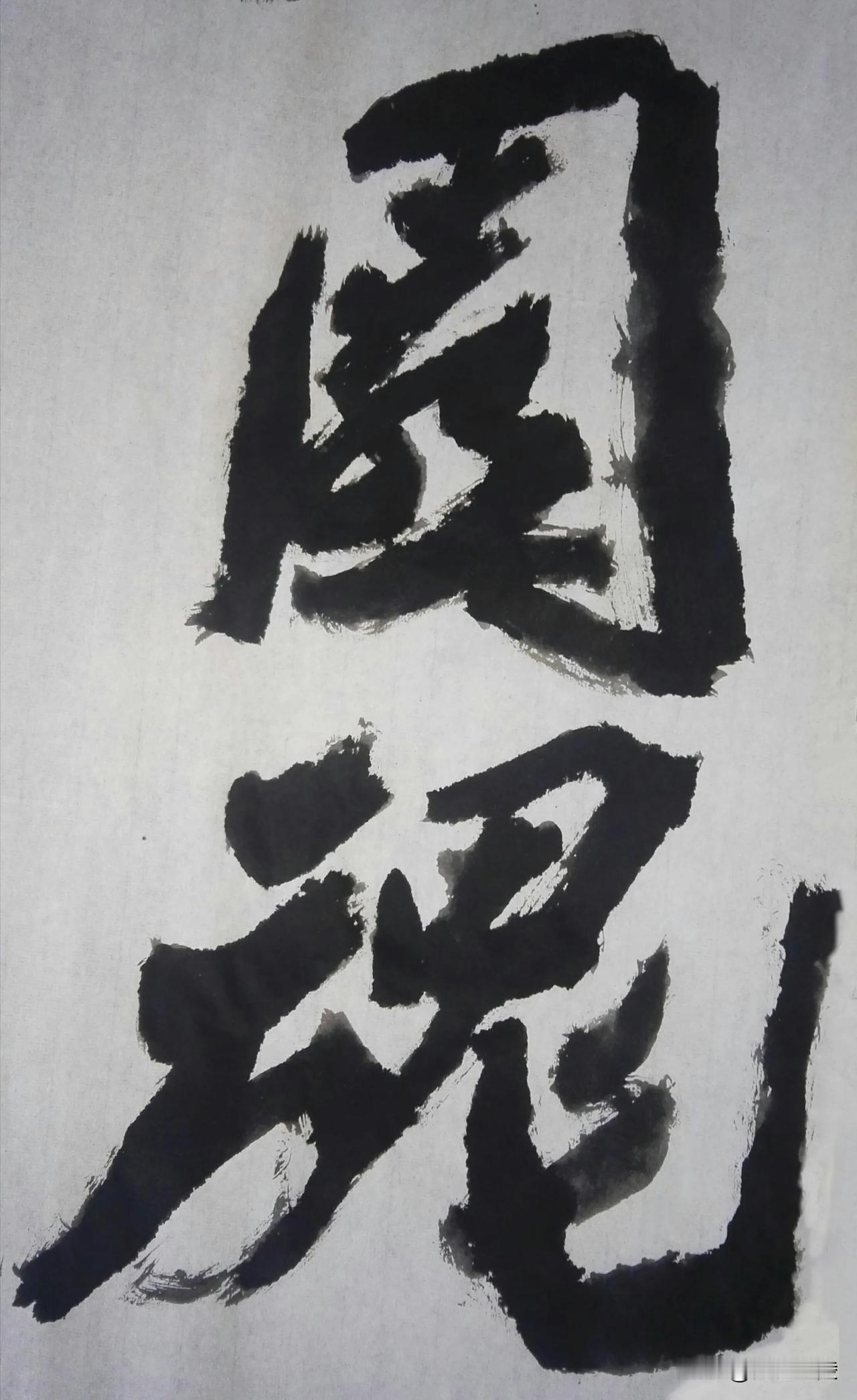 致敬金陵尉天池先生[玫瑰][玫瑰]