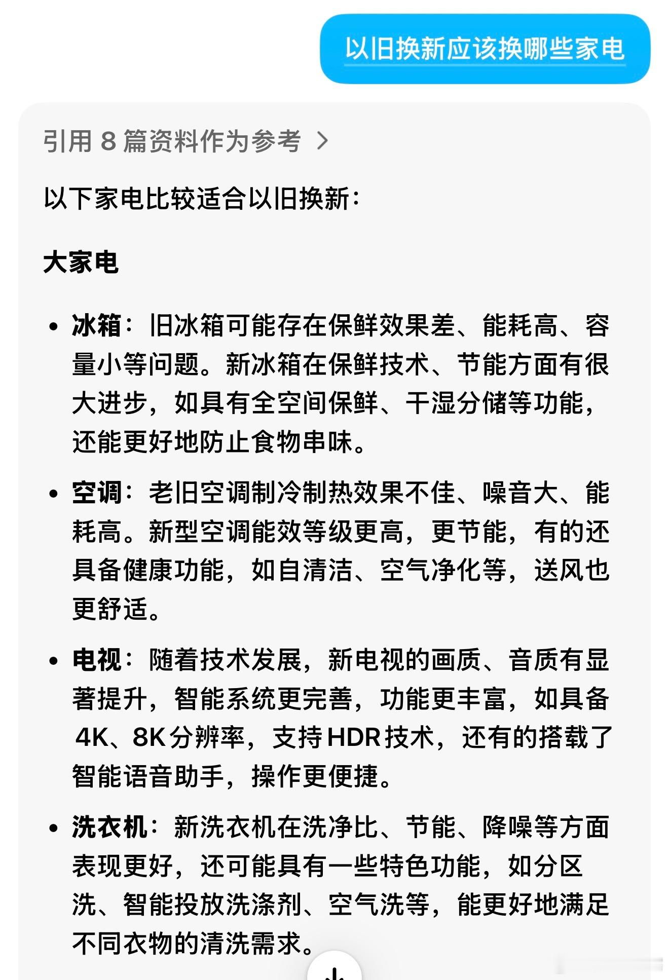 AI建议以旧换新的家电有哪些 问了下豆包，还是冰箱、洗衣机、空调这些传统高能耗家