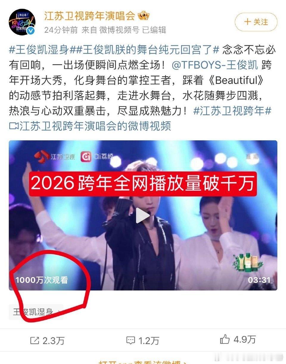 来了！2026跨年晚会艺人全网首爆！王俊凯湿身二十四分钟播放量破千万🔥王俊凯湿